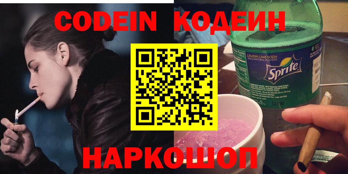 Codein напиток Lean (лин)  Кодеиновый сироп Lean напиток Lean (лин)  Вход с VPN  Новокубанск 